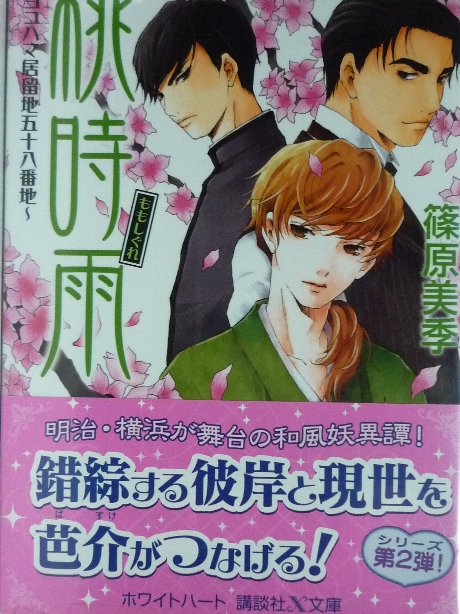 桃時雨　ヨコハマ居留地五十八番地　篠原美季(著)